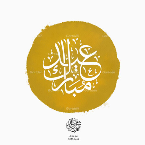 Eid Mubarak thuluth calligraphy - عيد مبارك‎ - islamic arabic calligraphy