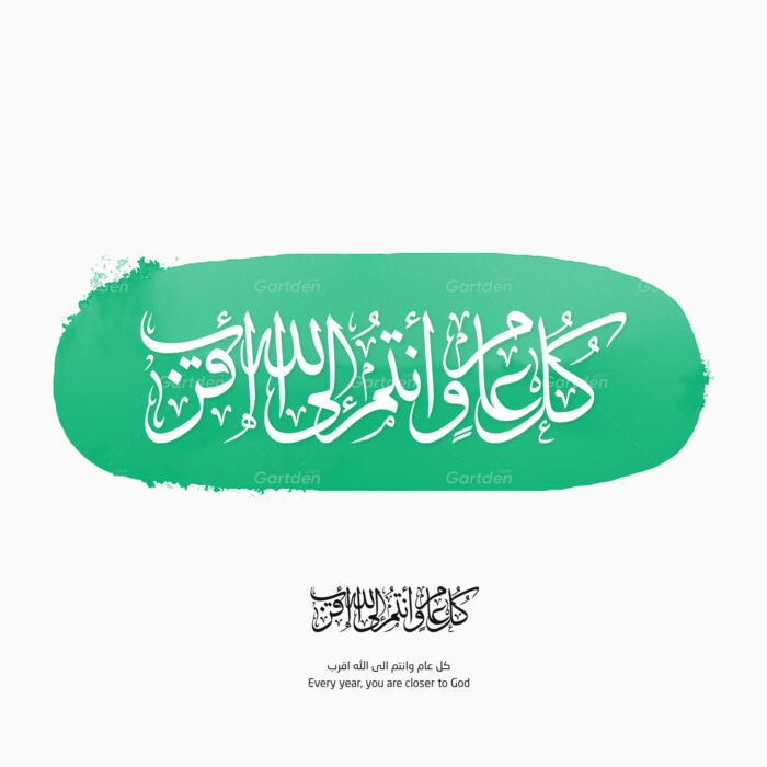 kullu aam wa antum ilallah aqrab کل عام وانتم الى الله اقرب arabic islamic thuluth calligraphy 1336