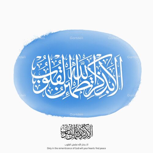 Ala Bizikrillahi Tatmainnal Quloob- أَلَا بِذِكْرِ الله تَطْمَئِنُّ الْقُلُوبُ - arabic islamic calligraphy thuluth script - vector and transparent PNG