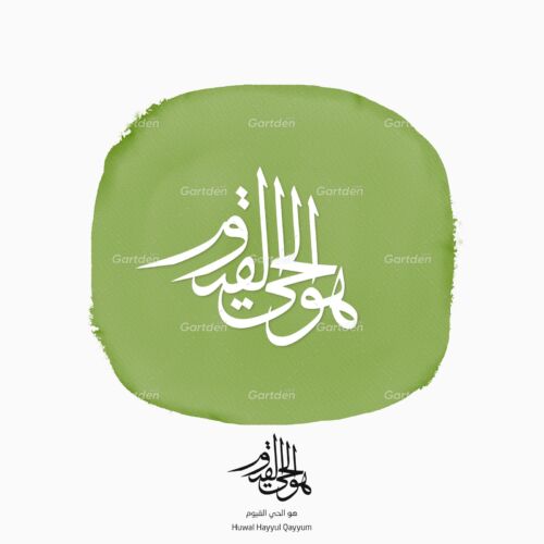 Huwal Hayyul Qayyum هو الحي القيوم Arabic Islamic calligraphy in thuluth script - vector, high-quality transparent PNG and JPG