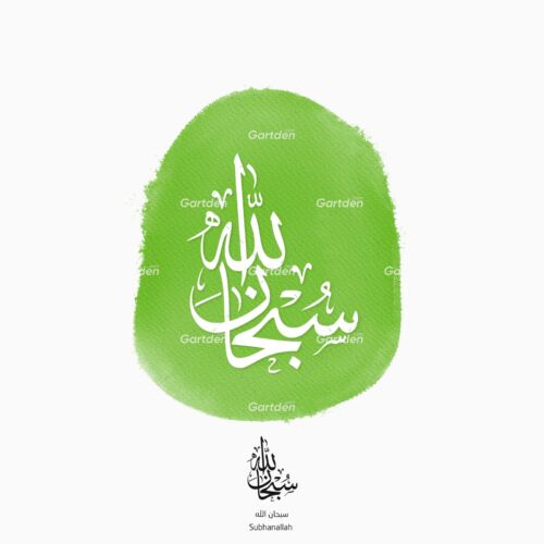 Subhanallah thuluth calligraphy vector transparent png سبحان الله خط الثلث