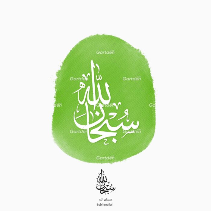 Subhanallah thuluth calligraphy vector transparent png سبحان الله خط الثلث