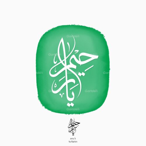 Ya Rahim arabic islamic calligraphy thuluth script يا رحيم بخط الثلث