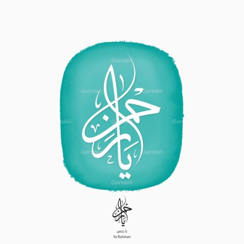 Ya Rahman arabic islamic calligraphy thuluth script يا رحمن بخط الثلث