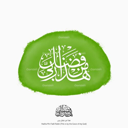 hadha min fadli rabbi arabic islamic galligraphy in thuluth vector png هذا من فضل ربي خط الثلث