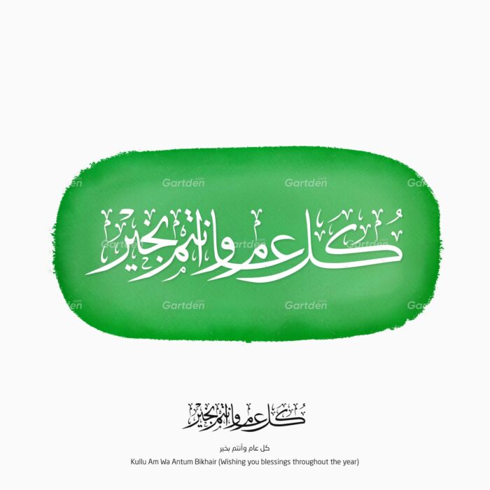 kullu aam wa antum bikhair كل عام وأنتم بخير - arabic islamic thuluth calligraphy khat vector and transparent PNG