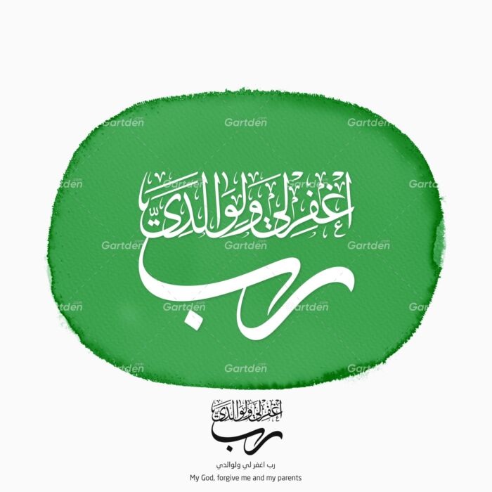 Rabi Aghfir Li Waliwalidaya - رب اغفر لي ولوالدي بخط الثلث - thuluth calligraphy vector and transparent PNG