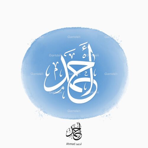 The name of Ahmad or Ahmed (أحمد ) in Arabic Thuluth Calligraphy Script, High-resolution transparent PNG and JPG - إسم أحمد بخط الثلث العربي