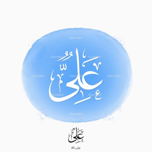 The name of "Ali" (علي) in Arabic Thuluth Calligraphy Script - إسم علي بخط الثلث العربي