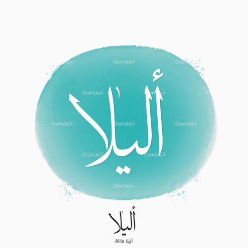 The name of Alila in Arabic Thuluth Calligraphy, Vector, High-resolution transparent PNG and JPEG - إسم أليلا بخط الثلث العربي
