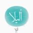 The name of Alila in Arabic Thuluth Calligraphy, Vector, High-resolution transparent PNG and JPEG - إسم أليلا بخط الثلث العربي