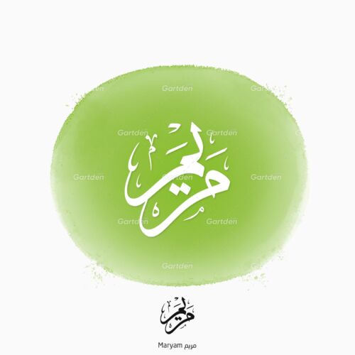 The name of Maryam or Mariam (زينب) in Arabic Thuluth Calligraphy Script, High-resolution transparent PNG and JPG - إسم مريم بخط الثلث العربي