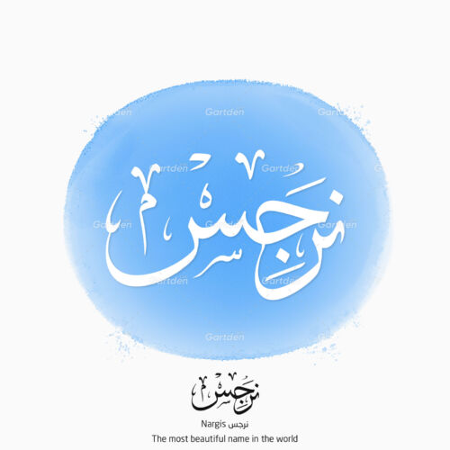 The most beautiful names in the world. The name of Nargis or Narjis (نرگس in Persian) in Arabic Thuluth Calligraphy, High-resolution transparent PNG and JPG - إسم نرجس بخط الثلث العربي