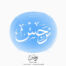 The most beautiful names in the world. The name of Nargis or Narjis (نرگس in Persian) in Arabic Thuluth Calligraphy, High-resolution transparent PNG and JPG - إسم نرجس بخط الثلث العربي