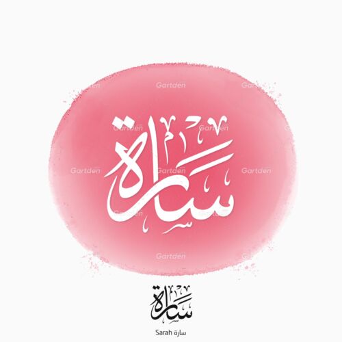 The name of Sarah in Arabic Thuluth Calligraphy, Vector, High-resolution transparent PNG and JPEG - إسم سارة بخط الثلث العربي