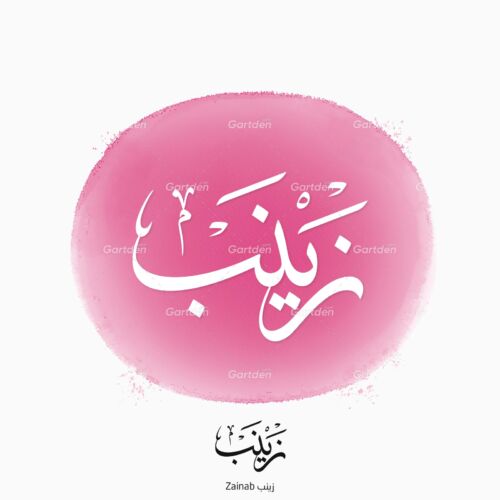 The name of "Zainab" (زينب) in Arabic Thuluth Calligraphy Script - إسم زينب بخط الثلث العربي