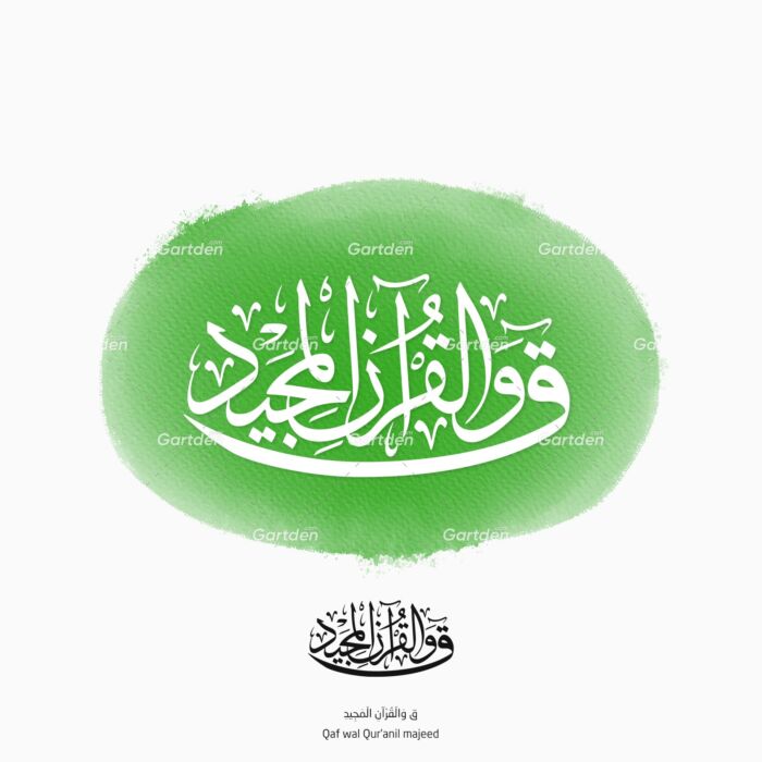 Qaf Wal Quranil Majid from Ayah 1, Surah Al-Qaaf of the Quran - Arabic Islamic Thuluth calligraphy vector and high-quality transparent PNG and JPG - ق والقرآن المجيد (من الآية ١، سورة ق) بخط الثلث العربي