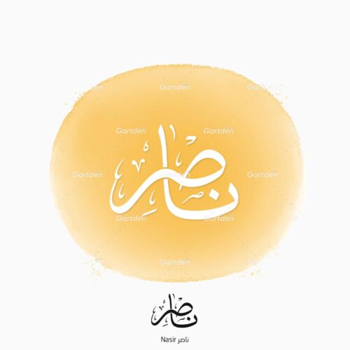 The name of Nasir or Naser in Arabic Thuluth Calligraphy and logotype, Vector, High-resolution transparent PNG and JPEG - إسم ناصر بخط الثلث العربي