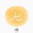 The name of Nasir or Naser in Arabic Thuluth Calligraphy and logotype, Vector, High-resolution transparent PNG and JPEG - إسم ناصر بخط الثلث العربي