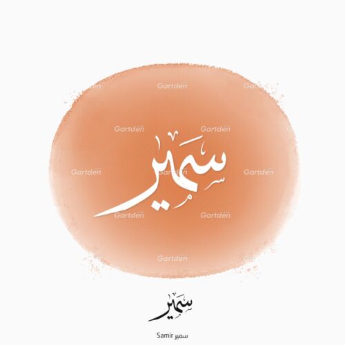 The name of Samir or Sameer in Arabic Thuluth Calligraphy, Vector, High-resolution transparent PNG and JPEG - إسم سمير بخط الثلث العربي