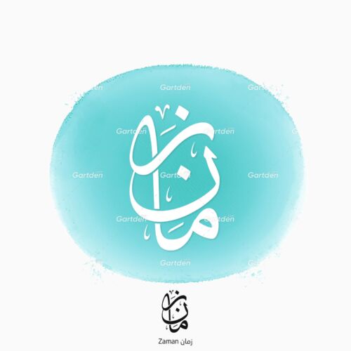 The name of Zaman in Arabic Thuluth Calligraphy and logotype, Vector, High-resolution transparent PNG and JPEG - إسم زمان بخط الثلث العربي