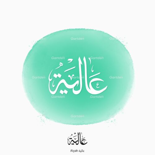 The name of Alyah in Arabic Thuluth Calligraphy, Vector, High-resolution transparent PNG and JPEG - إسم عالية بخط الثلث العربي
