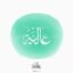 The name of Alyah in Arabic Thuluth Calligraphy, Vector, High-resolution transparent PNG and JPEG - إسم عالية بخط الثلث العربي