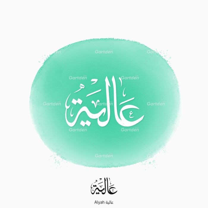 The name of Alyah in Arabic Thuluth Calligraphy, Vector, High-resolution transparent PNG and JPEG - إسم عالية بخط الثلث العربي