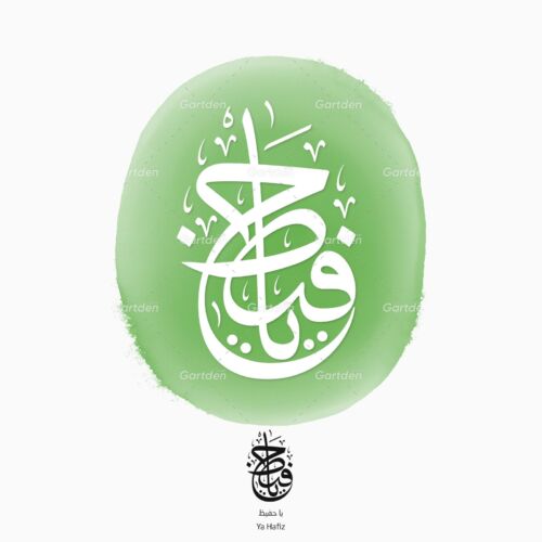Ya Hafiz or Ya Hafeez Arabic Islamic Thuluth calligraphy vector and high-quality transparent PNG and JPG - يا حفيظ (من أسماء الله الحسنى)، بخط الثلث العربي