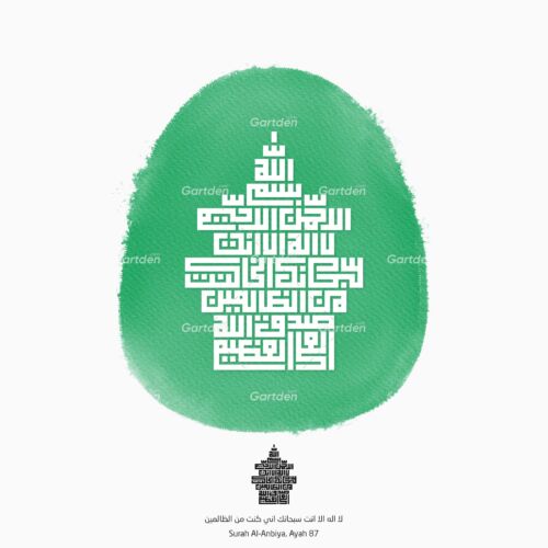 Surat or Surah Al-Anbiya Ayah 87 in Square Kufic Arabic Islamic calligraphy vector and high-quality transparent PNG and JPG - من الآية ٨٧ سورة الأنبياء من القرآن الكريم بخط الكوفي المربع العربي - لَّا إِلَٰهَ إِلَّا أَنتَ سُبْحَانَكَ إِنِّي كُنتُ مِنَ الظَّالِمِينَ