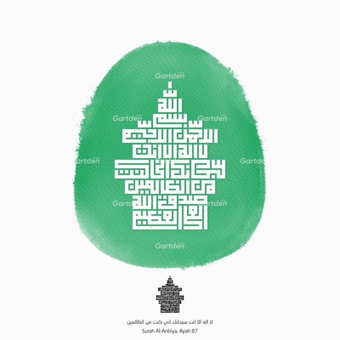 Surat or Surah Al-Anbiya Ayah 87 in Square Kufic Arabic Islamic calligraphy vector and high-quality transparent PNG and JPG - من الآية ٨٧ سورة الأنبياء من القرآن الكريم بخط الكوفي المربع العربي - لَّا إِلَٰهَ إِلَّا أَنتَ سُبْحَانَكَ إِنِّي كُنتُ مِنَ الظَّالِمِينَ