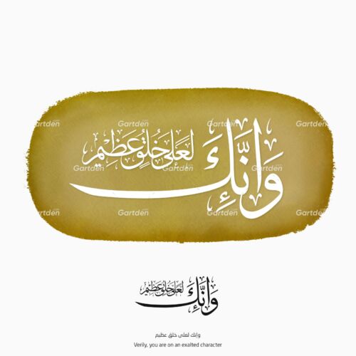 wa innaka la'ala khuluqin azeem azim from Ayah 4, Surah Al-Qalam of the Quran - Arabic Islamic Thuluth calligraphy vector and high-quality transparent PNG and JPG - وإنك لعلى خلق عظيم من الآية ٤، سورة القلم بخط الثلث العربي