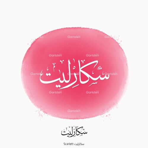The name of Scarlett in Arabic Thuluth Calligraphy and logotype, Vector, High-resolution transparent PNG and JPEG - إسم سكارليت بخط الثلث العربي