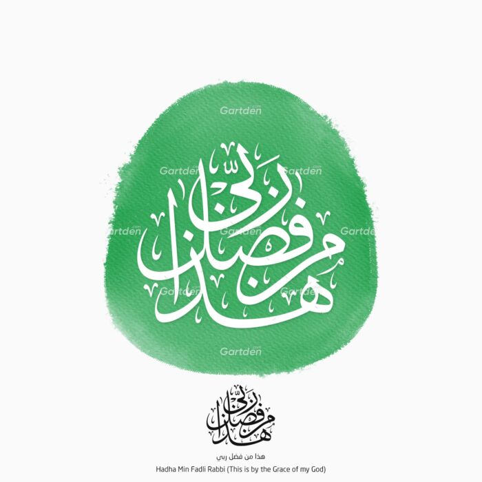 Hadha Min Fadli Rabbi from Ayah 40, Surah An-Naml of the Quran - Arabic Islamic Thuluth calligraphy vector and high-quality transparent PNG and JPG - هذا من فضل ربي (من الآية ٤٠، سورة النمل) بخط الثلث العربي