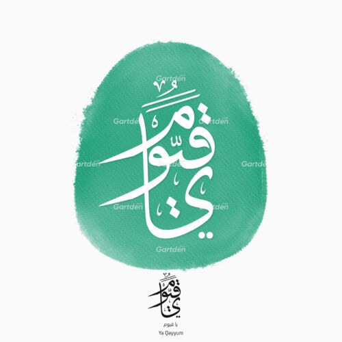 Ya Qayyum Al Asma ul Husna Arabic Islamic Thuluth calligraphy vector and high-quality transparent PNG and JPG - يا قيوم (من أسماء الله الحسنى) بخط الثلث العربي