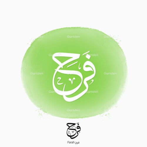 The name of Farah in Arabic Thuluth Calligraphy and logotype, Vector, High-resolution transparent PNG and JPEG - إسم فرح بخط الثلث العربي