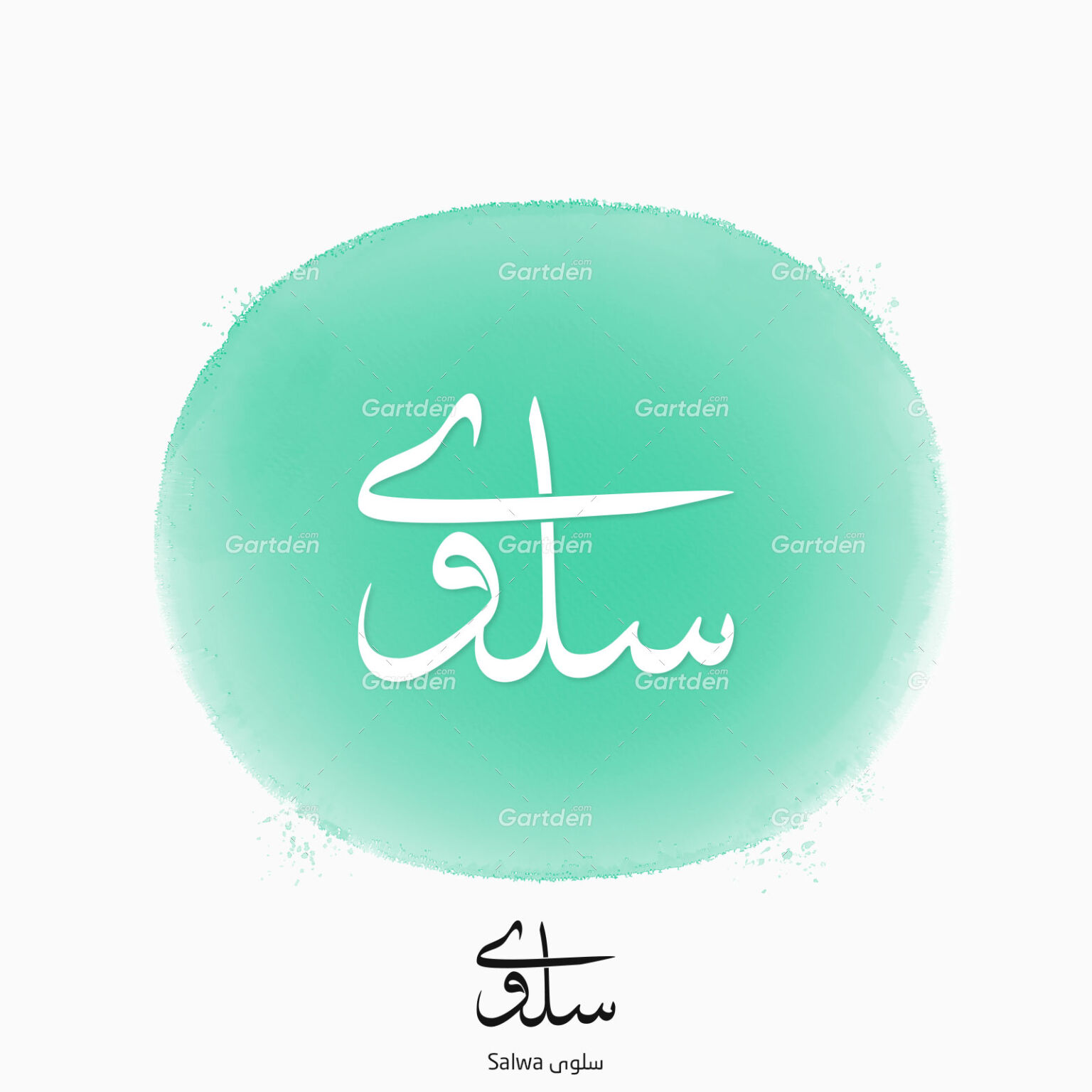 the-name-of-salwa-thuluth-calligraphy