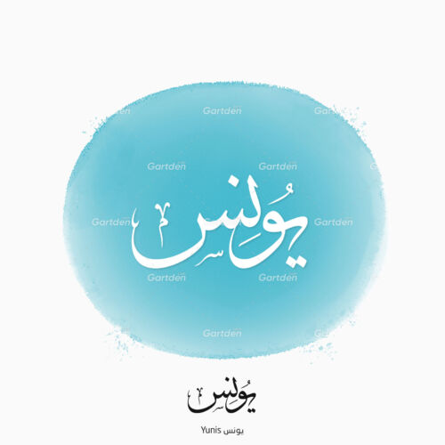 The name of Yunis or Younis in Arabic Thuluth Calligraphy and logotype, Vector, High-resolution transparent PNG and JPEG - إسم يونس بخط الثلث العربي