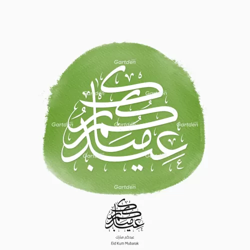 Eid Mubarak thuluth calligraphy - عيد مبارك‎ - islamic arabic calligraphy
