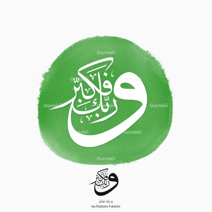 wa rabbaka fakabbir in arabic thuluth script calligraphy vector svg and png