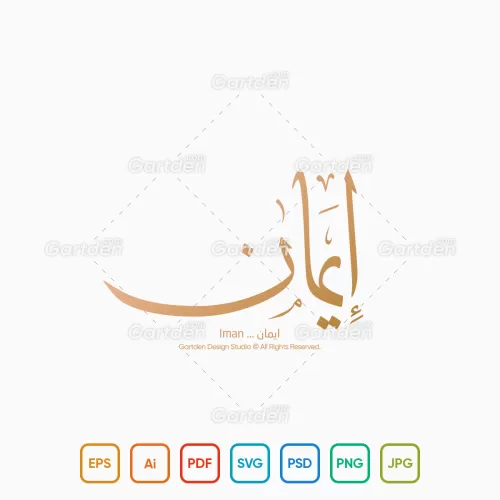 The name of Iman in Arabic Thuluth Calligraphy and logotype, Vector, High-resolution transparent PNG and JPEG - إسم إِيمان بخط الثلث العربي