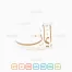 The name of Iman in Arabic Thuluth Calligraphy and logotype, Vector, High-resolution transparent PNG and JPEG - إسم إِيمان بخط الثلث العربي