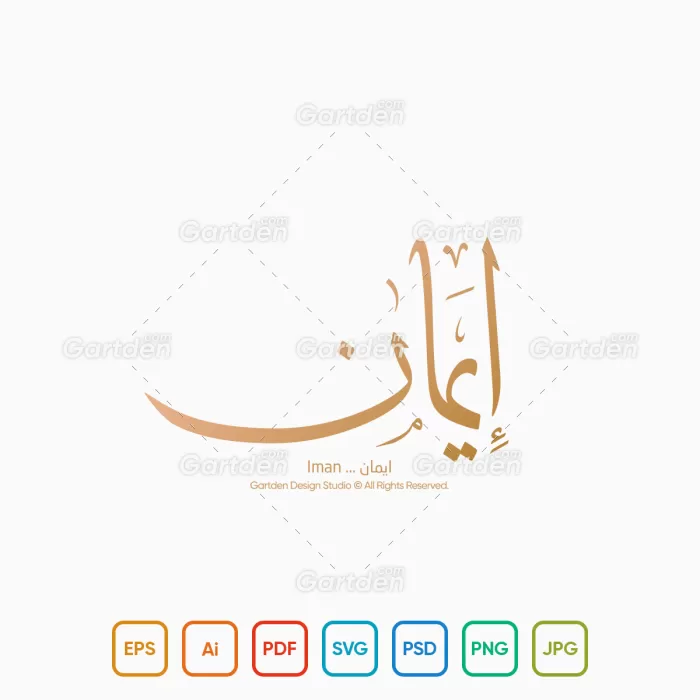 The name of Iman in Arabic Thuluth Calligraphy and logotype, Vector, High-resolution transparent PNG and JPEG - إسم إِيمان بخط الثلث العربي