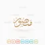 The name of Mansoor in Arabic Thuluth Calligraphy and logotype, Vector, High-resolution transparent PNG and JPEG - إسم منصور بخط الثلث العربي