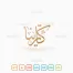The name of Catherina in Arabic Thuluth Calligraphy and logotype, Vector, High-resolution transparent PNG and JPEG - إسم كاثارينا بخط الثلث العربي