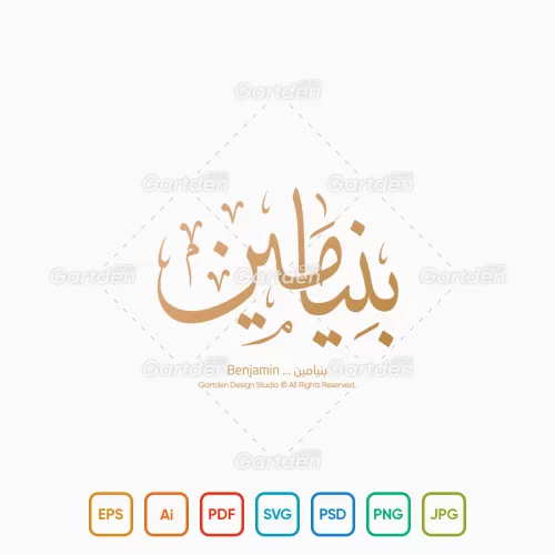 The name of Benjamin in Arabic Thuluth Calligraphy and logotype, Vector, High-resolution transparent PNG and JPEG - إسم بنيامين بخط الثلث العربي