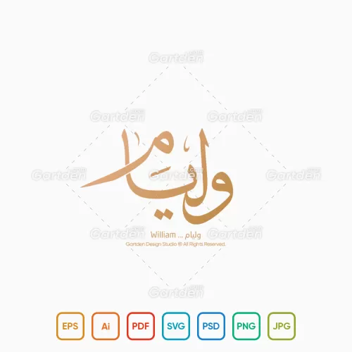 The name of William in Arabic Thuluth Calligraphy and logotype, Vector, High-resolution transparent PNG and JPEG - إسم ويليام بخط الثلث العربي