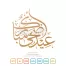 eid al adha mubarak arabic calligraphy - عيد الأضحى